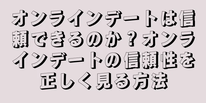 オンラインデートは信頼できるのか？オンラインデートの信頼性を正しく見る方法