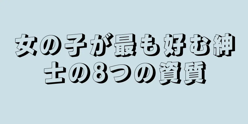 女の子が最も好む紳士の8つの資質