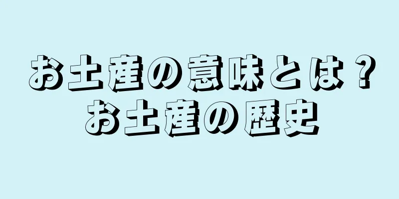 お土産の意味とは？お土産の歴史
