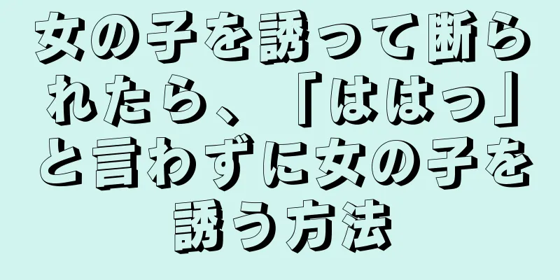 女の子を誘って断られたら、「ははっ」と言わずに女の子を誘う方法