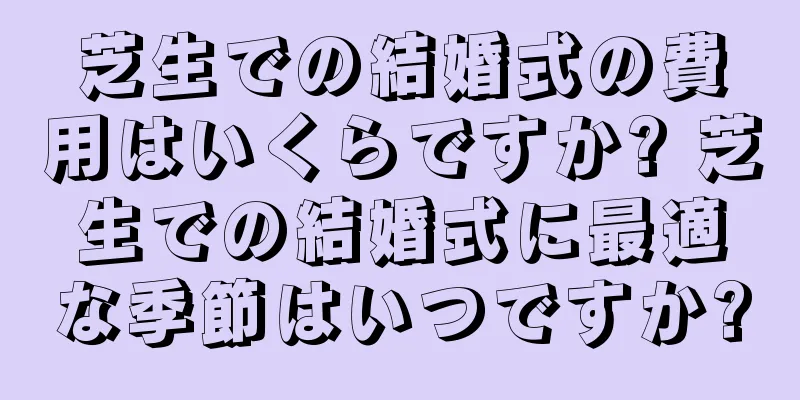 芝生での結婚式の費用はいくらですか? 芝生での結婚式に最適な季節はいつですか?