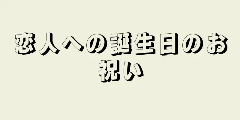 恋人への誕生日のお祝い