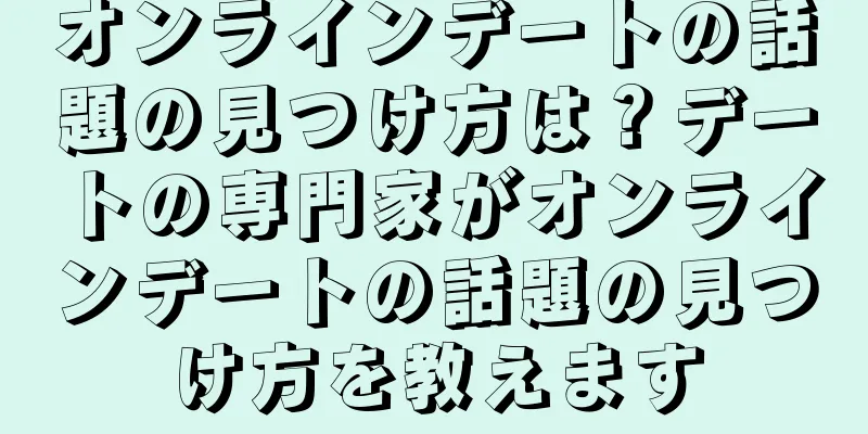 オンラインデートの話題の見つけ方は？デートの専門家がオンラインデートの話題の見つけ方を教えます