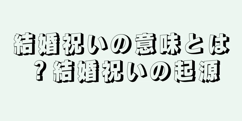 結婚祝いの意味とは？結婚祝いの起源