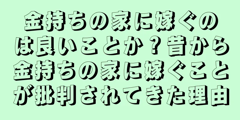 金持ちの家に嫁ぐのは良いことか？昔から金持ちの家に嫁ぐことが批判されてきた理由