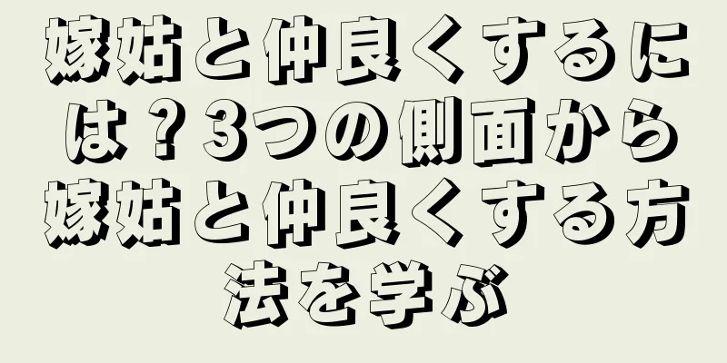 嫁姑と仲良くするには？3つの側面から嫁姑と仲良くする方法を学ぶ