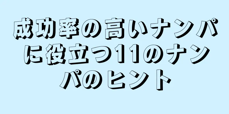 成功率の高いナンパに役立つ11のナンパのヒント