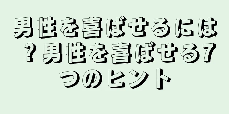 男性を喜ばせるには？男性を喜ばせる7つのヒント