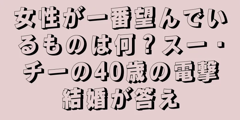 女性が一番望んでいるものは何？スー・チーの40歳の電撃結婚が答え