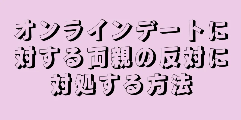 オンラインデートに対する両親の反対に対処する方法