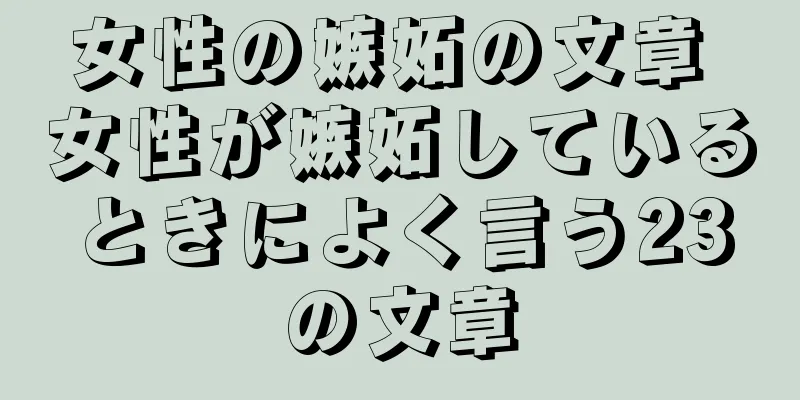女性の嫉妬の文章 女性が嫉妬しているときによく言う23の文章