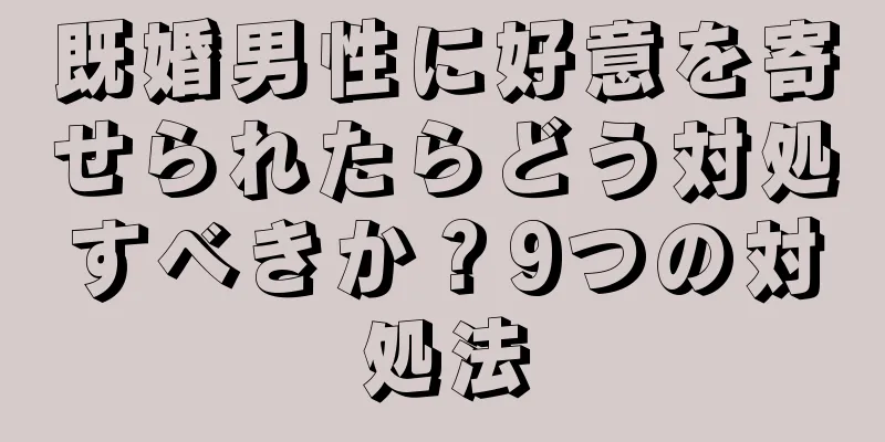 既婚男性に好意を寄せられたらどう対処すべきか？9つの対処法