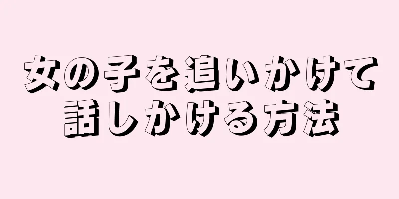 女の子を追いかけて話しかける方法