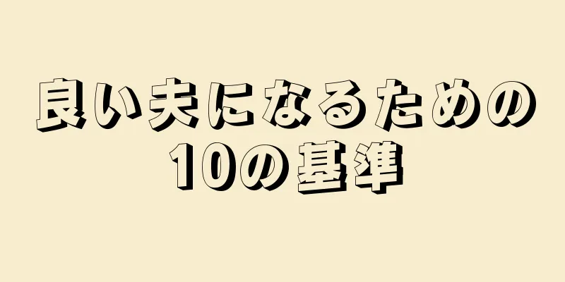 良い夫になるための10の基準