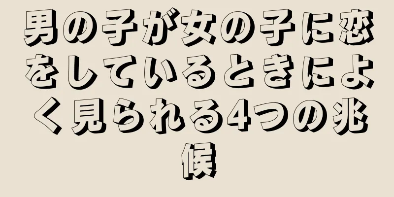 男の子が女の子に恋をしているときによく見られる4つの兆候
