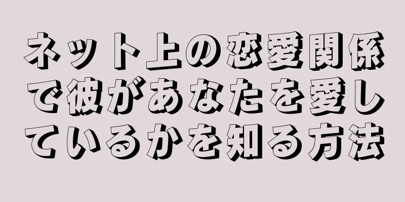 ネット上の恋愛関係で彼があなたを愛しているかを知る方法