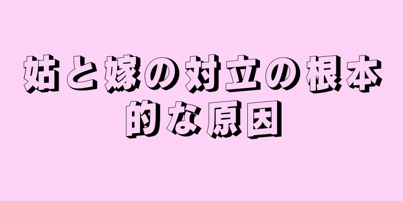 姑と嫁の対立の根本的な原因