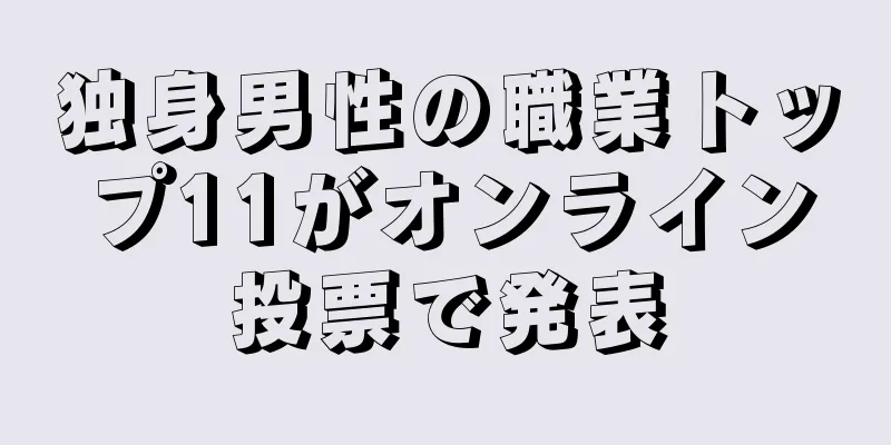 独身男性の職業トップ11がオンライン投票で発表