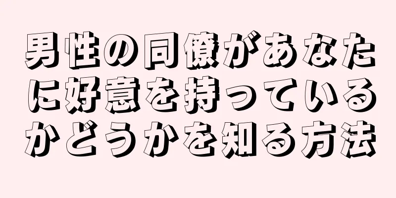 男性の同僚があなたに好意を持っているかどうかを知る方法