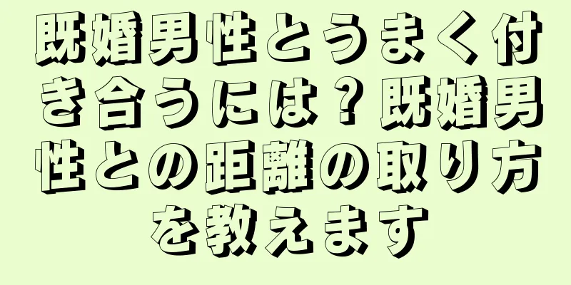既婚男性とうまく付き合うには？既婚男性との距離の取り方を教えます