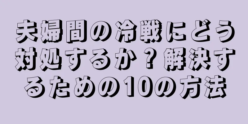 夫婦間の冷戦にどう対処するか？解決するための10の方法