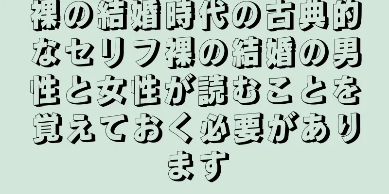 裸の結婚時代の古典的なセリフ裸の結婚の男性と女性が読むことを覚えておく必要があります