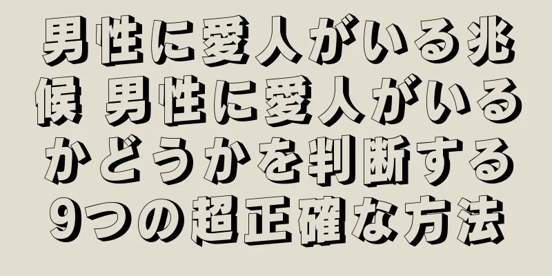 男性に愛人がいる兆候 男性に愛人がいるかどうかを判断する9つの超正確な方法