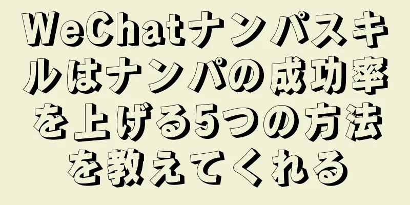 WeChatナンパスキルはナンパの成功率を上げる5つの方法を教えてくれる