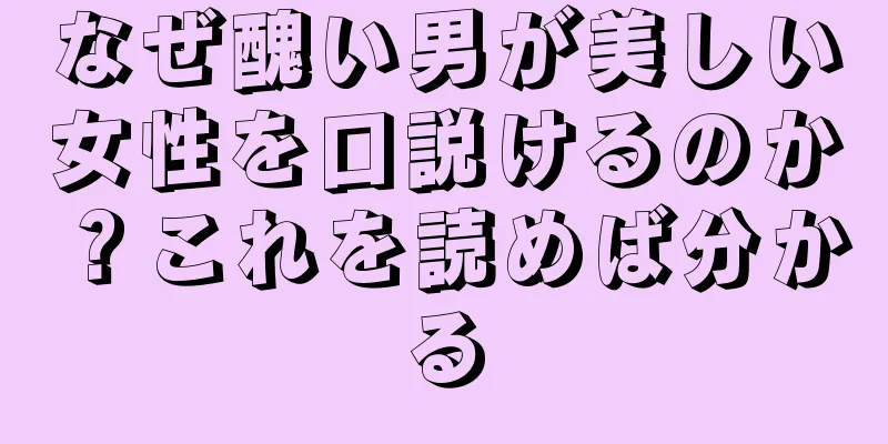 なぜ醜い男が美しい女性を口説けるのか？これを読めば分かる