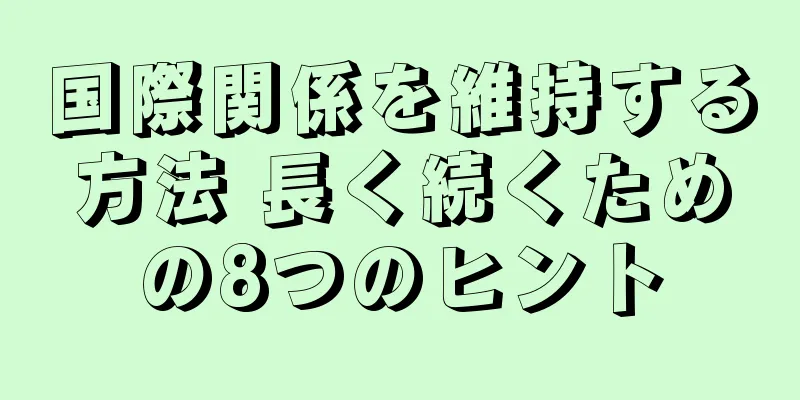 国際関係を維持する方法 長く続くための8つのヒント