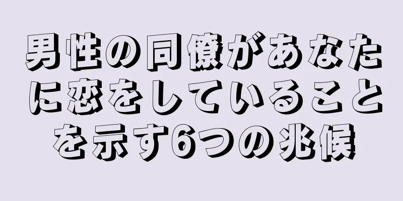 男性の同僚があなたに恋をしていることを示す6つの兆候