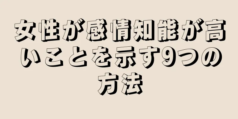 女性が感情知能が高いことを示す9つの方法