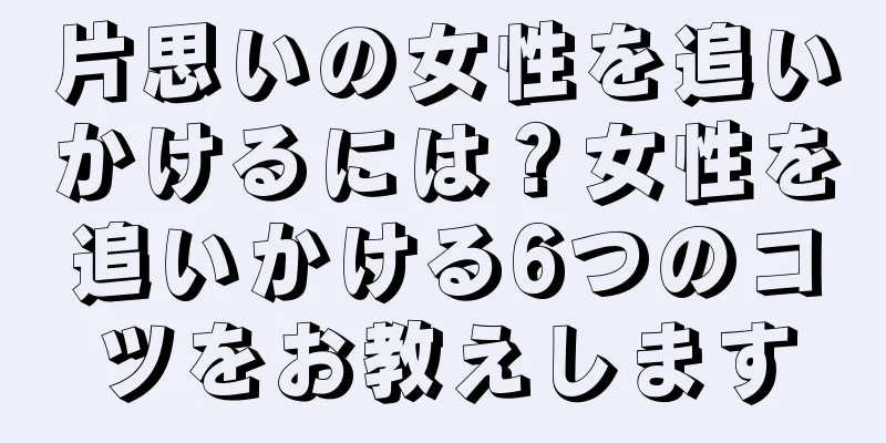 片思いの女性を追いかけるには？女性を追いかける6つのコツをお教えします