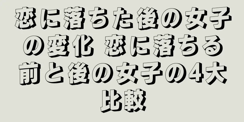 恋に落ちた後の女子の変化 恋に落ちる前と後の女子の4大比較