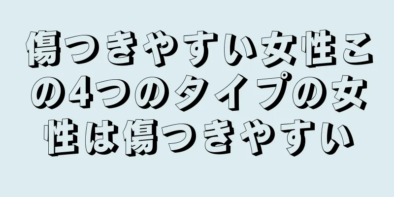 傷つきやすい女性この4つのタイプの女性は傷つきやすい