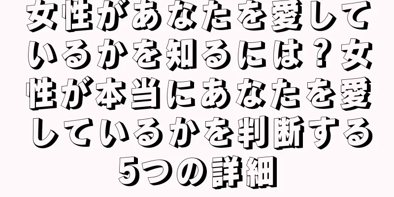 女性があなたを愛しているかを知るには？女性が本当にあなたを愛しているかを判断する5つの詳細