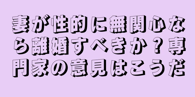 妻が性的に無関心なら離婚すべきか？専門家の意見はこうだ