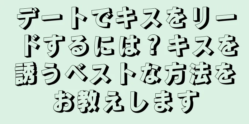 デートでキスをリードするには？キスを誘うベストな方法をお教えします