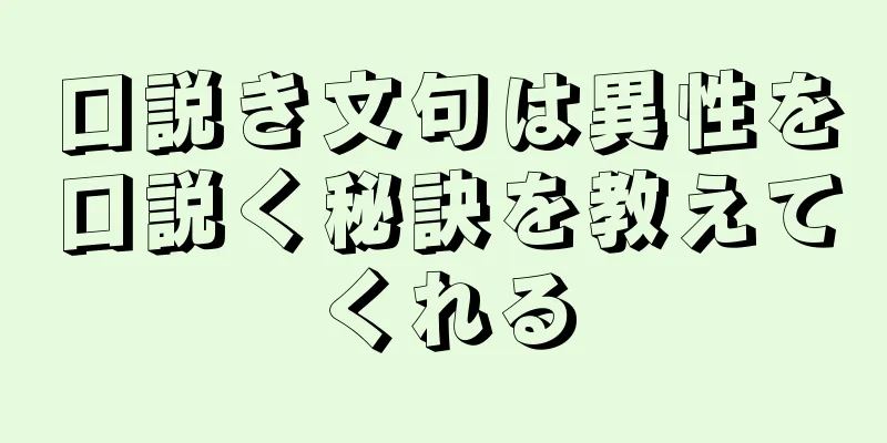 口説き文句は異性を口説く秘訣を教えてくれる