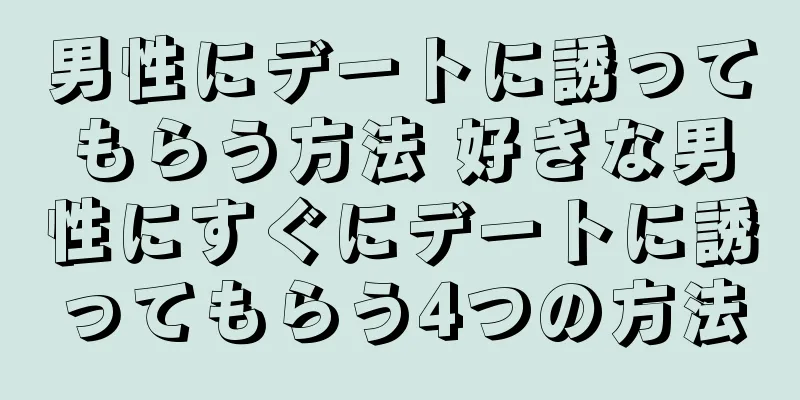 男性にデートに誘ってもらう方法 好きな男性にすぐにデートに誘ってもらう4つの方法