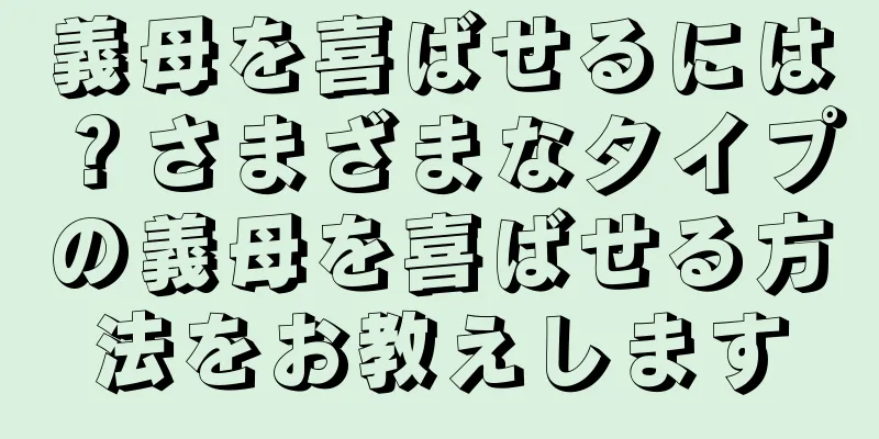 義母を喜ばせるには？さまざまなタイプの義母を喜ばせる方法をお教えします