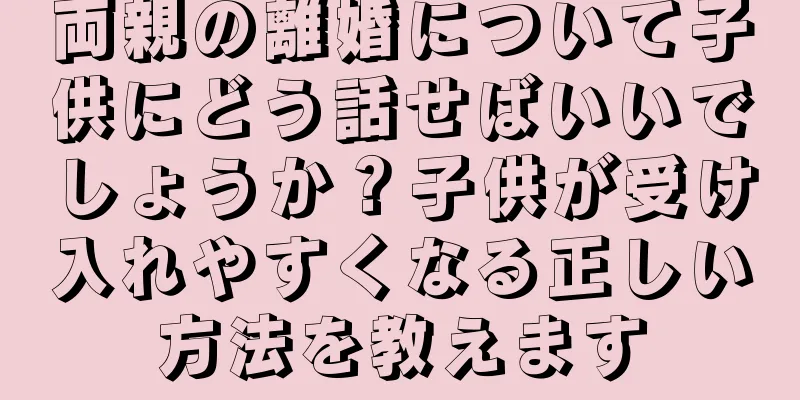 両親の離婚について子供にどう話せばいいでしょうか？子供が受け入れやすくなる正しい方法を教えます