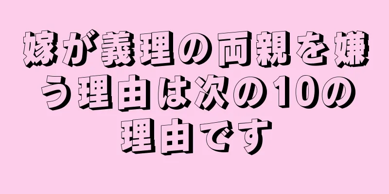 嫁が義理の両親を嫌う理由は次の10の理由です