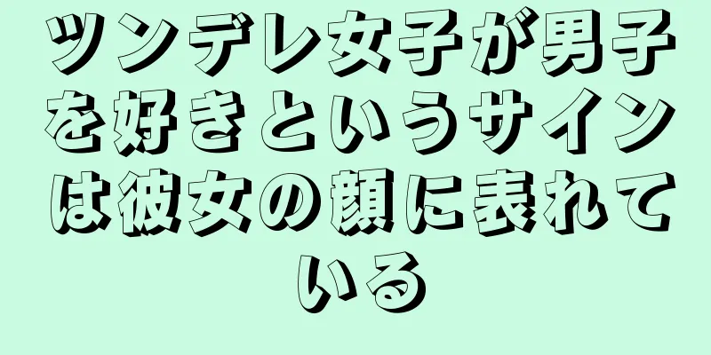 ツンデレ女子が男子を好きというサインは彼女の顔に表れている