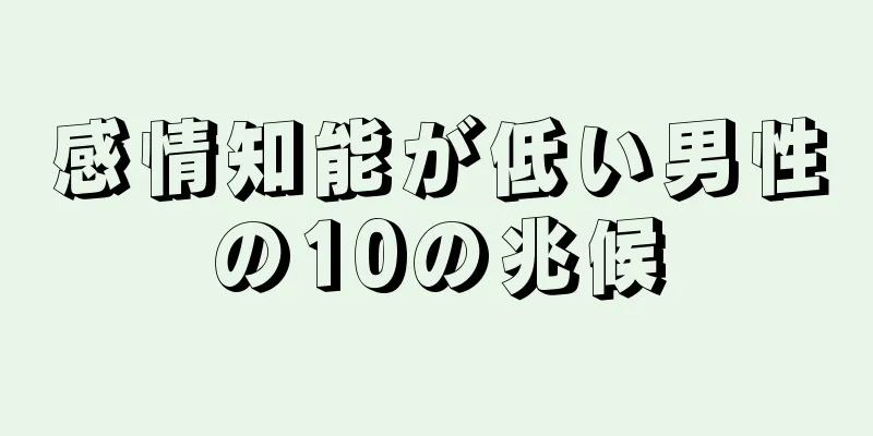 感情知能が低い男性の10の兆候