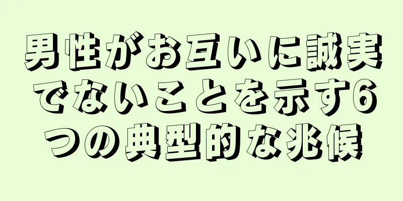 男性がお互いに誠実でないことを示す6つの典型的な兆候