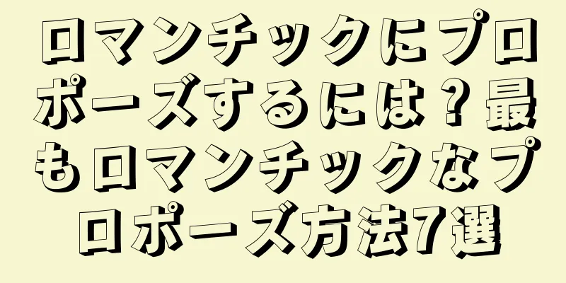 ロマンチックにプロポーズするには？最もロマンチックなプロポーズ方法7選