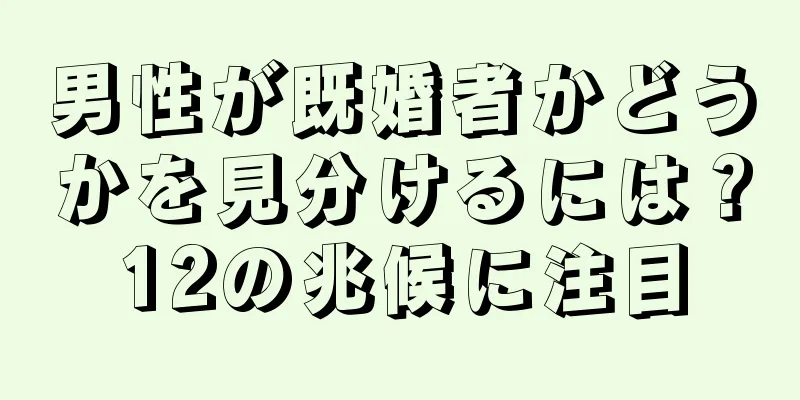 男性が既婚者かどうかを見分けるには？12の兆候に注目