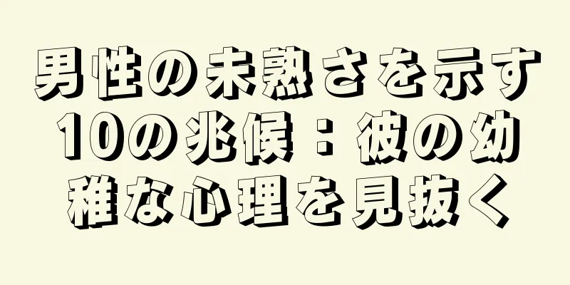 男性の未熟さを示す10の兆候：彼の幼稚な心理を見抜く