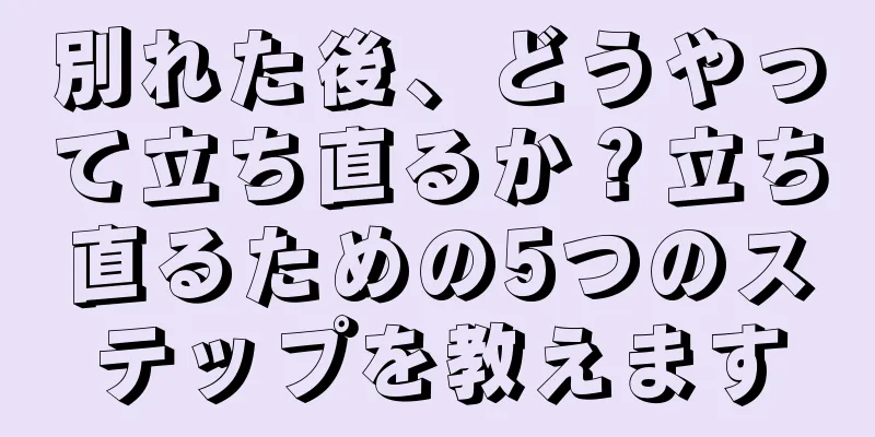 別れた後、どうやって立ち直るか？立ち直るための5つのステップを教えます